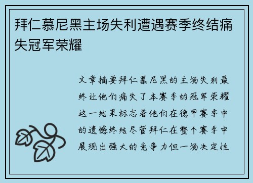 拜仁慕尼黑主场失利遭遇赛季终结痛失冠军荣耀