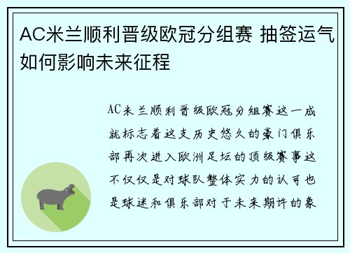 AC米兰顺利晋级欧冠分组赛 抽签运气如何影响未来征程