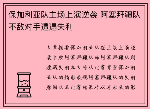 保加利亚队主场上演逆袭 阿塞拜疆队不敌对手遭遇失利