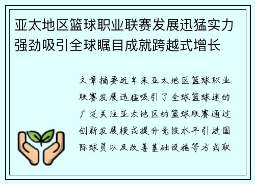 亚太地区篮球职业联赛发展迅猛实力强劲吸引全球瞩目成就跨越式增长