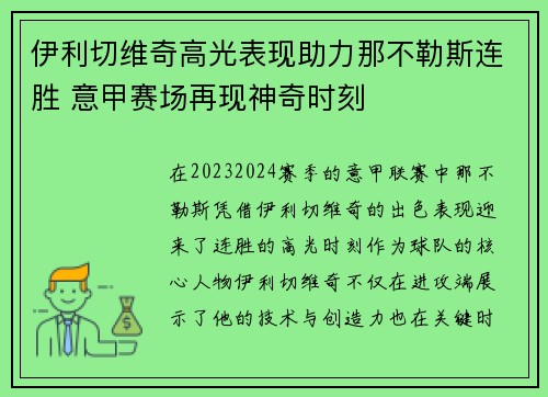 伊利切维奇高光表现助力那不勒斯连胜 意甲赛场再现神奇时刻