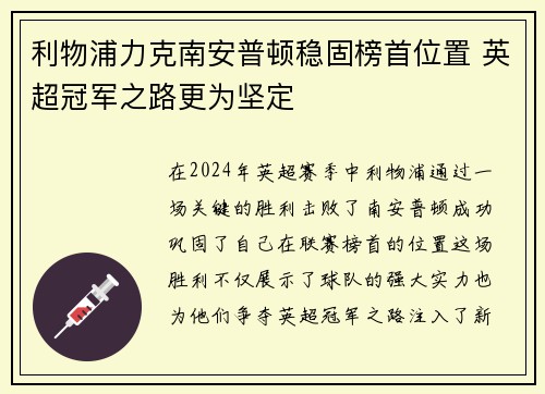 利物浦力克南安普顿稳固榜首位置 英超冠军之路更为坚定