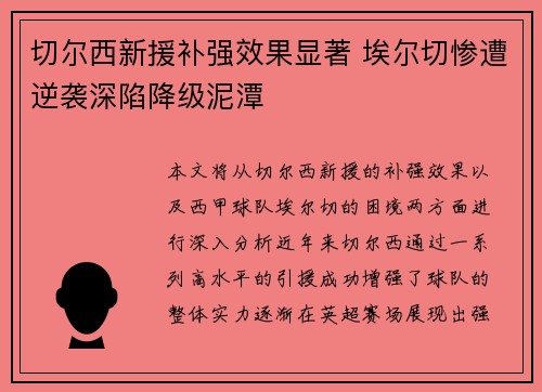 切尔西新援补强效果显著 埃尔切惨遭逆袭深陷降级泥潭