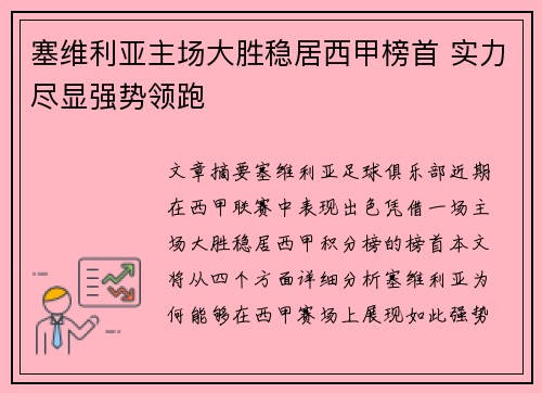 塞维利亚主场大胜稳居西甲榜首 实力尽显强势领跑