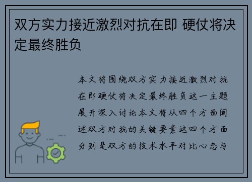 双方实力接近激烈对抗在即 硬仗将决定最终胜负