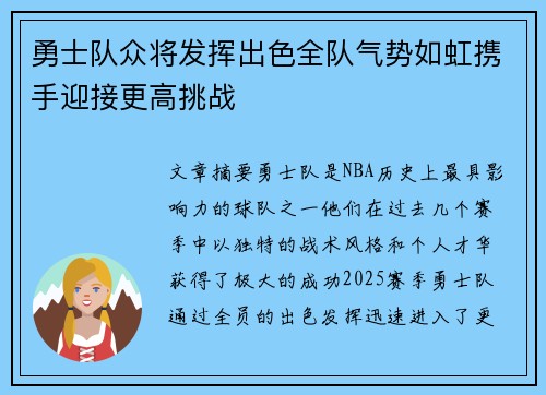 勇士队众将发挥出色全队气势如虹携手迎接更高挑战