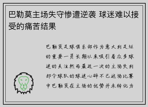 巴勒莫主场失守惨遭逆袭 球迷难以接受的痛苦结果