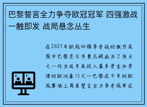 巴黎誓言全力争夺欧冠冠军 四强激战一触即发 战局悬念丛生