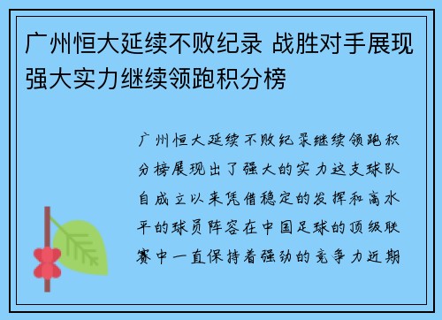 广州恒大延续不败纪录 战胜对手展现强大实力继续领跑积分榜