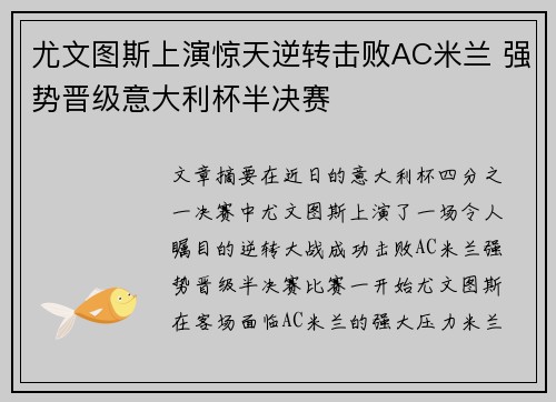 尤文图斯上演惊天逆转击败AC米兰 强势晋级意大利杯半决赛