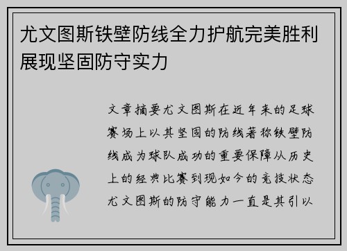 尤文图斯铁壁防线全力护航完美胜利展现坚固防守实力