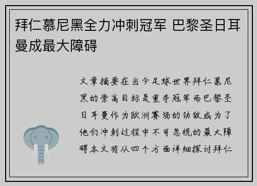 拜仁慕尼黑全力冲刺冠军 巴黎圣日耳曼成最大障碍