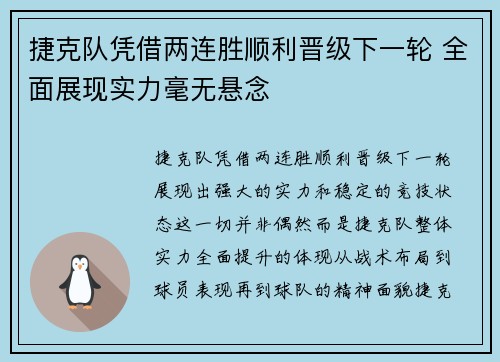 捷克队凭借两连胜顺利晋级下一轮 全面展现实力毫无悬念