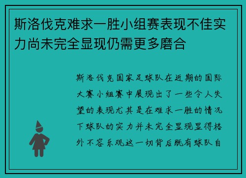 斯洛伐克难求一胜小组赛表现不佳实力尚未完全显现仍需更多磨合