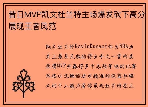 昔日MVP凯文杜兰特主场爆发砍下高分展现王者风范