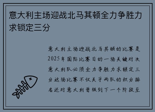 意大利主场迎战北马其顿全力争胜力求锁定三分