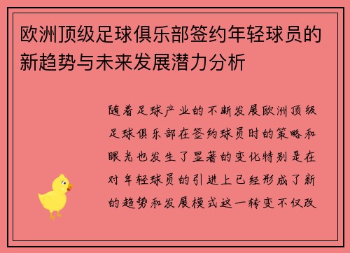 欧洲顶级足球俱乐部签约年轻球员的新趋势与未来发展潜力分析