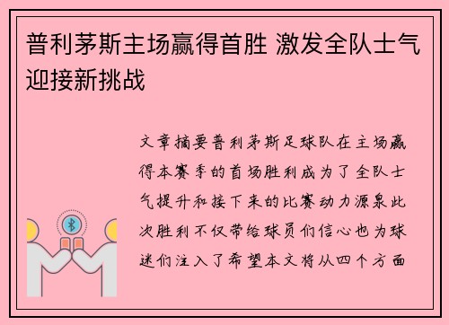 普利茅斯主场赢得首胜 激发全队士气迎接新挑战