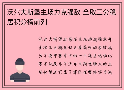 沃尔夫斯堡主场力克强敌 全取三分稳居积分榜前列