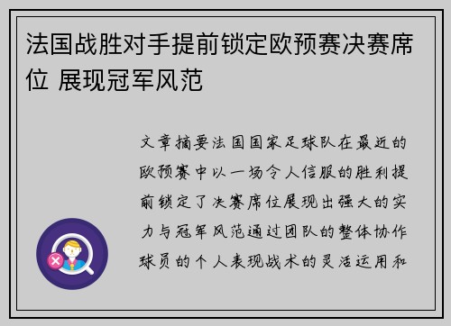 法国战胜对手提前锁定欧预赛决赛席位 展现冠军风范