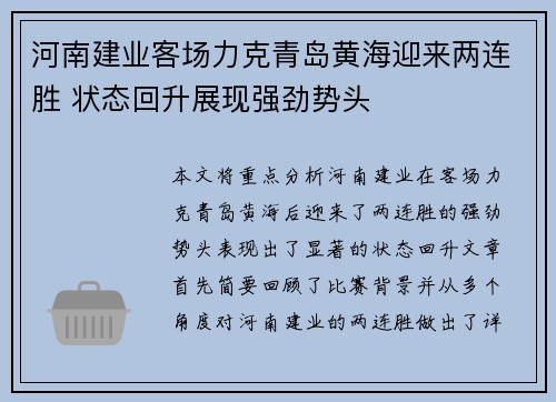 河南建业客场力克青岛黄海迎来两连胜 状态回升展现强劲势头