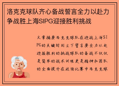 洛克克球队齐心备战誓言全力以赴力争战胜上海SIPG迎接胜利挑战