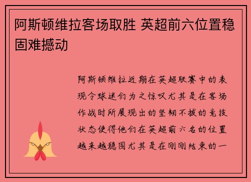 阿斯顿维拉客场取胜 英超前六位置稳固难撼动
