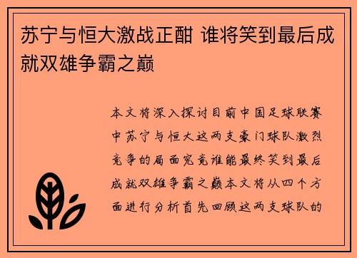 苏宁与恒大激战正酣 谁将笑到最后成就双雄争霸之巅