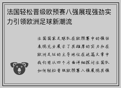 法国轻松晋级欧预赛八强展现强劲实力引领欧洲足球新潮流
