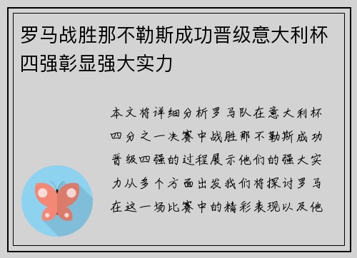 罗马战胜那不勒斯成功晋级意大利杯四强彰显强大实力