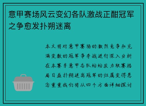 意甲赛场风云变幻各队激战正酣冠军之争愈发扑朔迷离