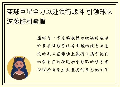 篮球巨星全力以赴领衔战斗 引领球队逆袭胜利巅峰