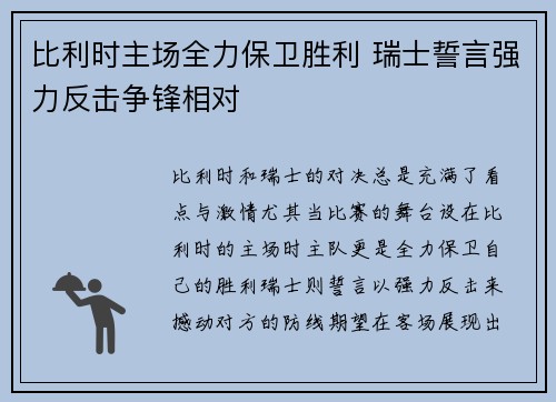 比利时主场全力保卫胜利 瑞士誓言强力反击争锋相对
