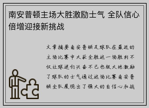 南安普顿主场大胜激励士气 全队信心倍增迎接新挑战