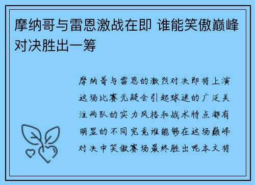 摩纳哥与雷恩激战在即 谁能笑傲巅峰对决胜出一筹