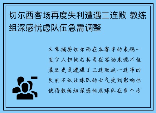 切尔西客场再度失利遭遇三连败 教练组深感忧虑队伍急需调整