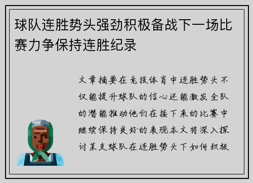 球队连胜势头强劲积极备战下一场比赛力争保持连胜纪录